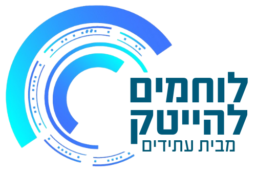 לוחמים להייטק